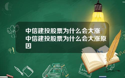 中信建投股票为什么会大涨中信建投股票为什么会大涨原因