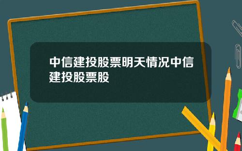 中信建投股票明天情况中信建投股票股