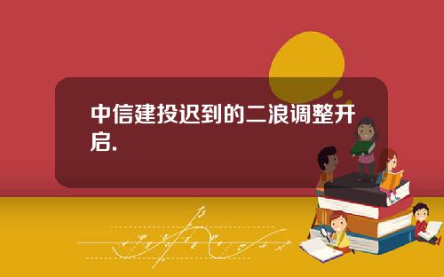 中信建投迟到的二浪调整开启.