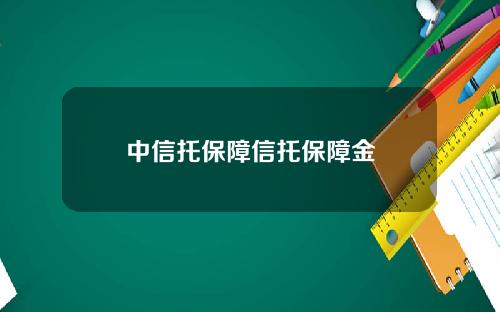 中信托保障信托保障金