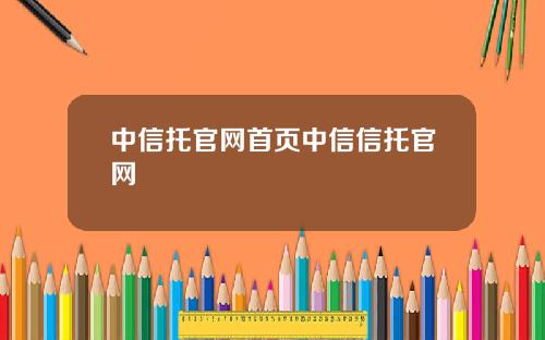 中信托官网首页中信信托官网