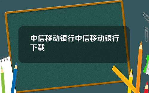 中信移动银行中信移动银行下载