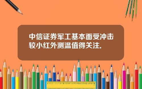 中信证券军工基本面受冲击较小红外测温值得关注.