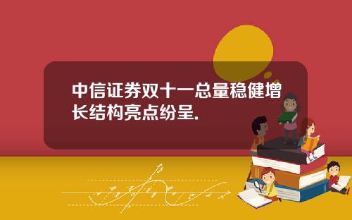 中信证券双十一总量稳健增长结构亮点纷呈.