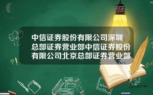 中信证券股份有限公司深圳总部证券营业部中信证券股份有限公司北京总部证券营业部