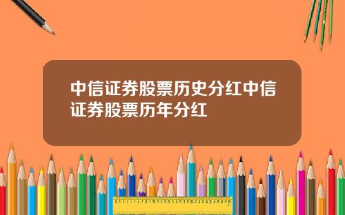 中信证券股票历史分红中信证券股票历年分红