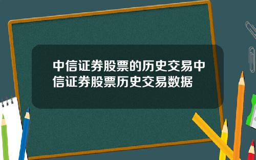 中信证券股票的历史交易中信证券股票历史交易数据