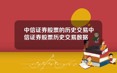 中信证券股票的历史交易中信证券股票历史交易数据