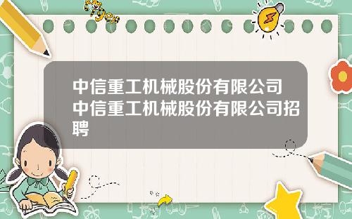 中信重工机械股份有限公司中信重工机械股份有限公司招聘