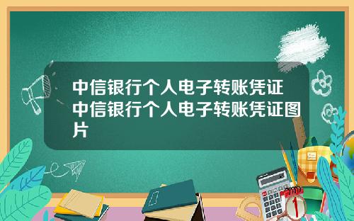 中信银行个人电子转账凭证中信银行个人电子转账凭证图片
