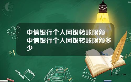 中信银行个人网银转账限额中信银行个人网银转账限额多少