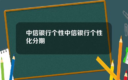 中信银行个性中信银行个性化分期