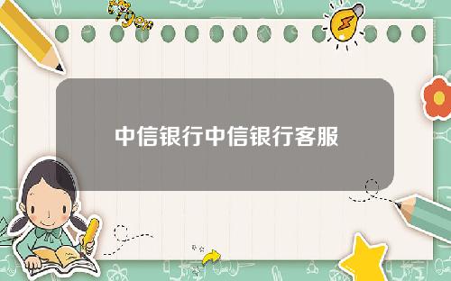中信银行中信银行客服
