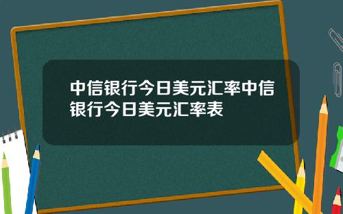 中信银行今日美元汇率中信银行今日美元汇率表