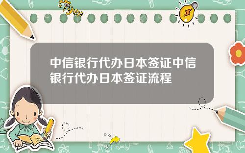 中信银行代办日本签证中信银行代办日本签证流程
