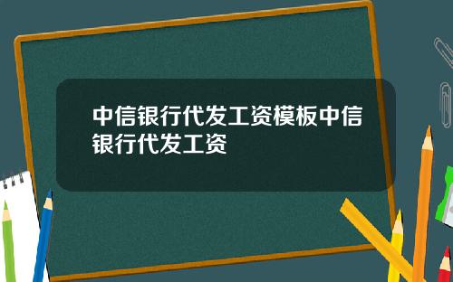 中信银行代发工资模板中信银行代发工资