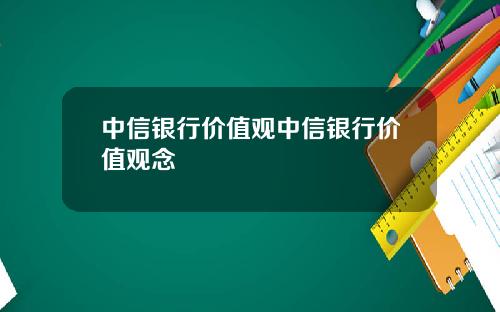 中信银行价值观中信银行价值观念