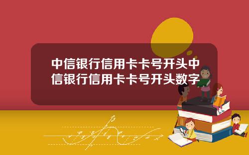 中信银行信用卡卡号开头中信银行信用卡卡号开头数字