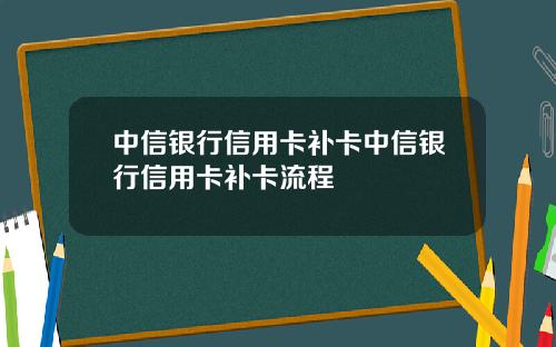 中信银行信用卡补卡中信银行信用卡补卡流程