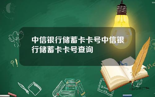 中信银行储蓄卡卡号中信银行储蓄卡卡号查询