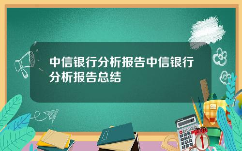 中信银行分析报告中信银行分析报告总结