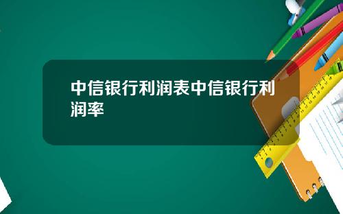 中信银行利润表中信银行利润率