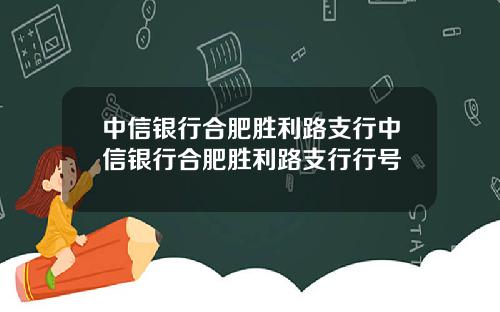 中信银行合肥胜利路支行中信银行合肥胜利路支行行号