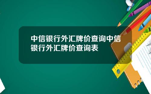 中信银行外汇牌价查询中信银行外汇牌价查询表