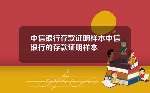 中信银行存款证明样本中信银行的存款证明样本
