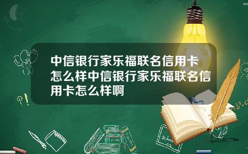 中信银行家乐福联名信用卡怎么样中信银行家乐福联名信用卡怎么样啊