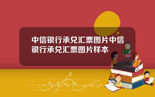 中信银行承兑汇票图片中信银行承兑汇票图片样本