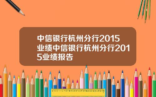 中信银行杭州分行2015业绩中信银行杭州分行2015业绩报告