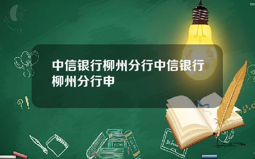 中信银行柳州分行中信银行柳州分行申