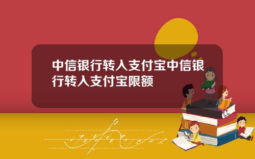 中信银行转入支付宝中信银行转入支付宝限额
