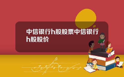 中信银行h股股票中信银行h股股价