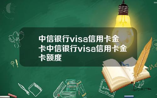 中信银行visa信用卡金卡中信银行visa信用卡金卡额度