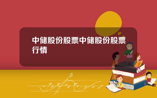 中储股份股票中储股份股票行情
