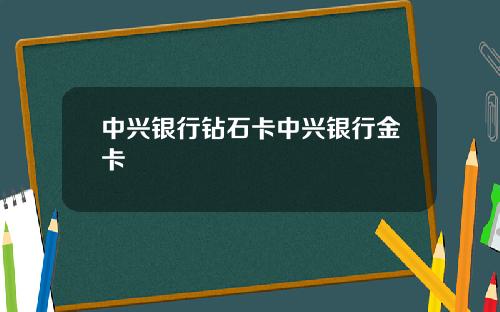 中兴银行钻石卡中兴银行金卡