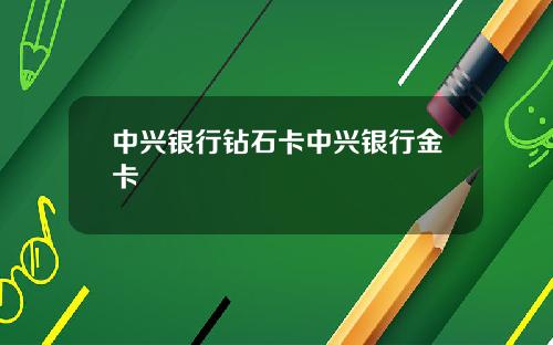 中兴银行钻石卡中兴银行金卡