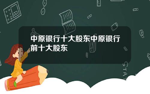 中原银行十大股东中原银行前十大股东