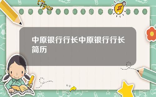 中原银行行长中原银行行长简历