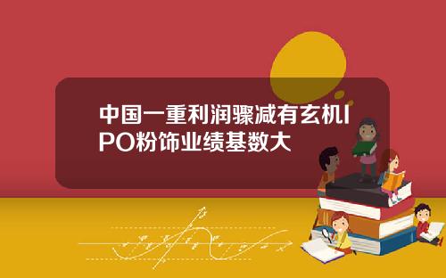 中国一重利润骤减有玄机IPO粉饰业绩基数大