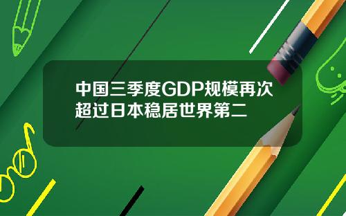 中国三季度GDP规模再次超过日本稳居世界第二