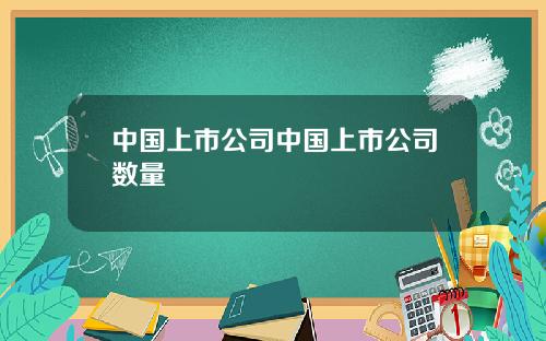 中国上市公司中国上市公司数量