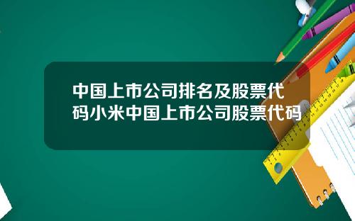 中国上市公司排名及股票代码小米中国上市公司股票代码