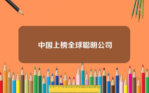中国上榜全球聪明公司