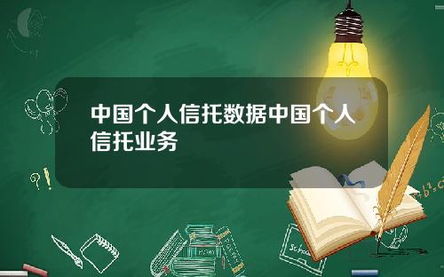中国个人信托数据中国个人信托业务