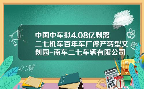 中国中车拟4.08亿剥离二七机车百年车厂停产转型文创园-南车二七车辆有限公司怎么样【新闻】.