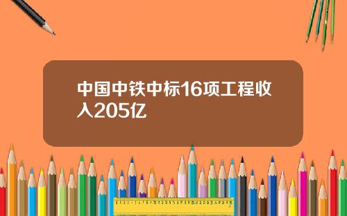 中国中铁中标16项工程收入205亿