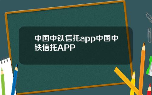 中国中铁信托app中国中铁信托APP